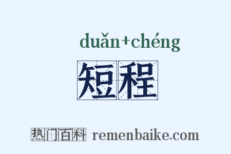 短程是什么意思的图片